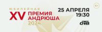 Гала-концерт юбилейной ХV премии «Андрюша-2024» смотрите на ОТВ