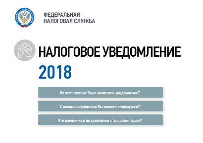 На сайте ФНС России заработала промо-страница о налоговых уведомлениях 
