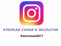 Конкурс фотографий в Инстаграмм &quot;Крепкая семья и экология&quot;