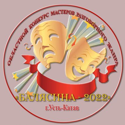 Продолжается приём заявок на конкурс мастеров разговорного жанра «Балясина-2022»