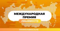 Успей подать заявку на Международную Премию #МЫВМЕСТЕ 2023 и заяви о себе всей стране!