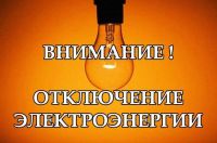 В одном из районов Усть-Катава отключат электричество