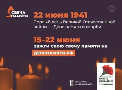 Устькатавцев приглашают присоединиться Онлайн-акции «Свеча Памяти»