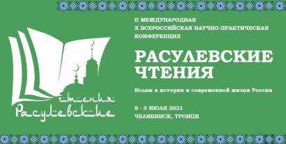 Конференция «Расулевские чтения» состоится