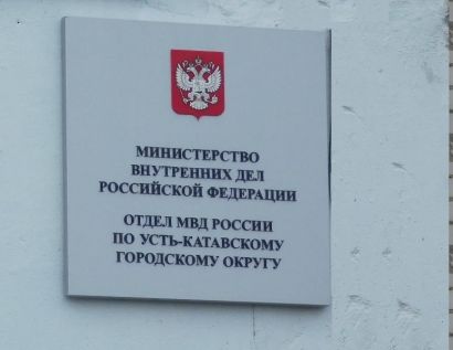 Как подать заявление в ОМВД России по Усть-Катаскому округу