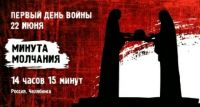 22 июня пройдёт общероссийская «Минута молчания»