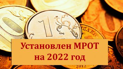 Новый МРОТ: повышение зарплаты в 2022 году