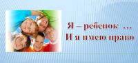 В рамках Дня правовой помощи детям в Усть-Катаве пройдёт ряд мероприятий
