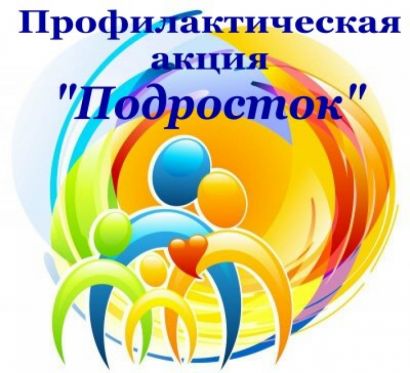 В Усть-Катаве проводится оперативно-профилактическое мероприятие  «Подросток»