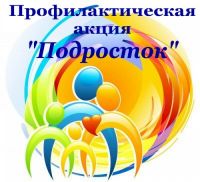 В Усть-Катаве проводится оперативно-профилактическое мероприятие  «Подросток»