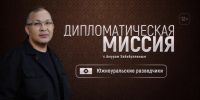 О южноуральских разведчиках в новом выпуске программы «Дипломатическая миссия»