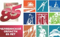 Сегодня Челябинская область отмечает 85-летний юбилей