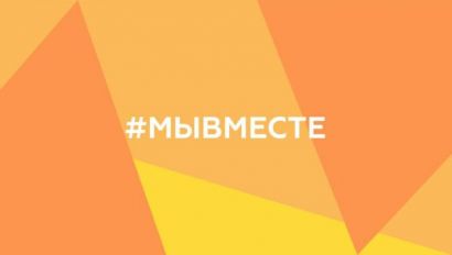 С 4 по 5 декабря пройдёт онлайн-марафон &quot;#МыВместе&quot;