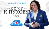 На ОТВ стартовало новое реалити-шоу «Хочу к Пухову!»