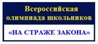 Скоро стартует Олимпиада школьников «На страже закона»