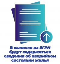 Теперь в выписке из ЕГРН будут сведения об аварийном состоянии жилья