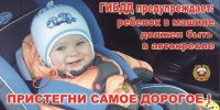 Сотрудники ГИБДД проверят перевозку детей