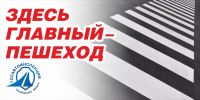 Инспекторы ГИБДД Усть-Катава проводят профмероприятие «Пешеход»