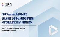 Алексей Текслер объявил о запуске новой региональной программы «Промышленная ипотека» в Челябинской области 