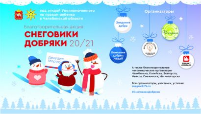 В Челябинской области стартовала акция «Снеговики-добряки»