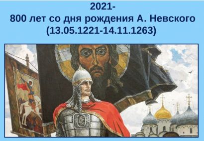 В Усть-Катаве пройдут образовательные чтения «Александр Невский. Историческая память народа»