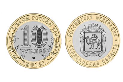 Ждём десятирублевые монеты с гербом Челябинской области