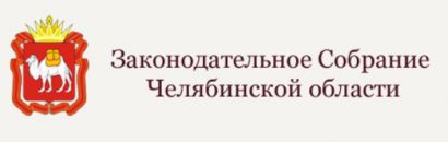 На сайте Законодательного собрания Челябинской области идут общественные обсуждения