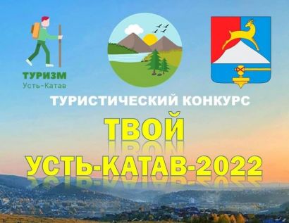 В Усть-Катаве стартовал туристический конкурс 