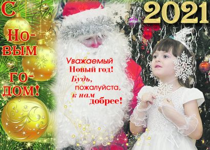 С Новым 2021 годом!