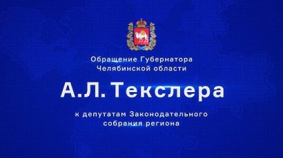 Прямая трансляция обращения губернатора Челябинской области Алексея Текслера к депутатам ЗСО