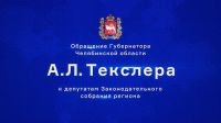 Прямая трансляция обращения губернатора Челябинской области Алексея Текслера к депутатам ЗСО
