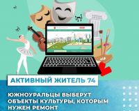 Жителей Усть-Катава приглашают поддержать проекты в сфере культуры