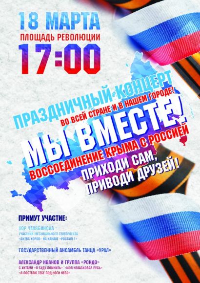Сегодня в Челябинске - митинг в честь присоединения Крыма 