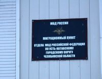 Миграционный пункт Усть-Катава информирует