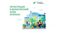 Стань волонтёром проекта «Формирование комфортной городской среды»