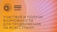 Открыт приём заявок на конкурс перспективных российских брендов