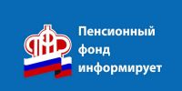 Пенсионный фонд информирует