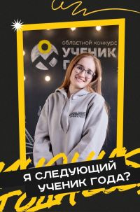 Полина Форкош – в десятке лучших учеников Челябинской области!