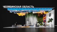 Челябинская область представит свои достижения на международной выставке в Москве