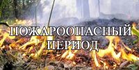 Сотрудники полиции по Усть-Катавскому городскому округу предупреждают о пожароопасном периоде!