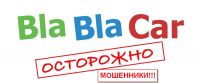 Регистрируются случаи мошенничества при использовании BlaBlaCar