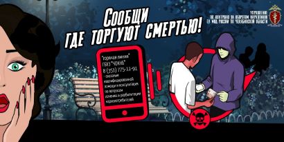 Быть бдительным! Сообщи, где торгуют наркотиками