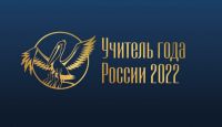 Преподаватель челябинского лицея в финале конкурса «Учитель года России — 2022»
