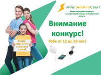 «Уралэнергосбыт» объявил конкурс на лучший пост в соцсетях
