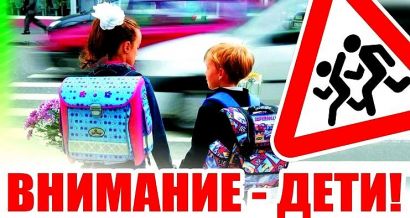 В Усть-Катаве стартовала операция «Внимание – дети!»