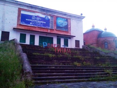 На ступенях  закрытого кинотеатра Усть-Катава появились загадочные буквы