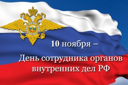 Глава Челябинской области поздравил сотрудников МВД с профессиональным праздником