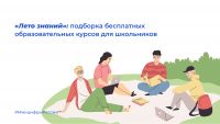 Школьники и учителя Усть-Катавского округа могут пройти курсы на спецпроекте «Лето знаний»