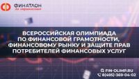 Школьников Челябинской области приглашают принять участие во Всероссийской олимпиаде по финансовой грамотности