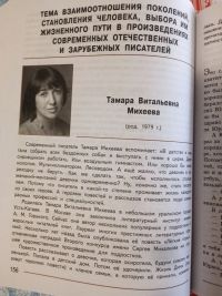 Ещё одно произведение Тамары Михеевой вошло в школьные учебники